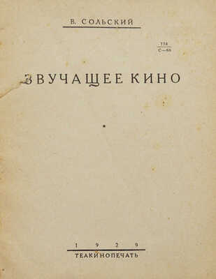 Сольский В.А. Звучащее кино. [М.]: Теакинопечать, 1929.